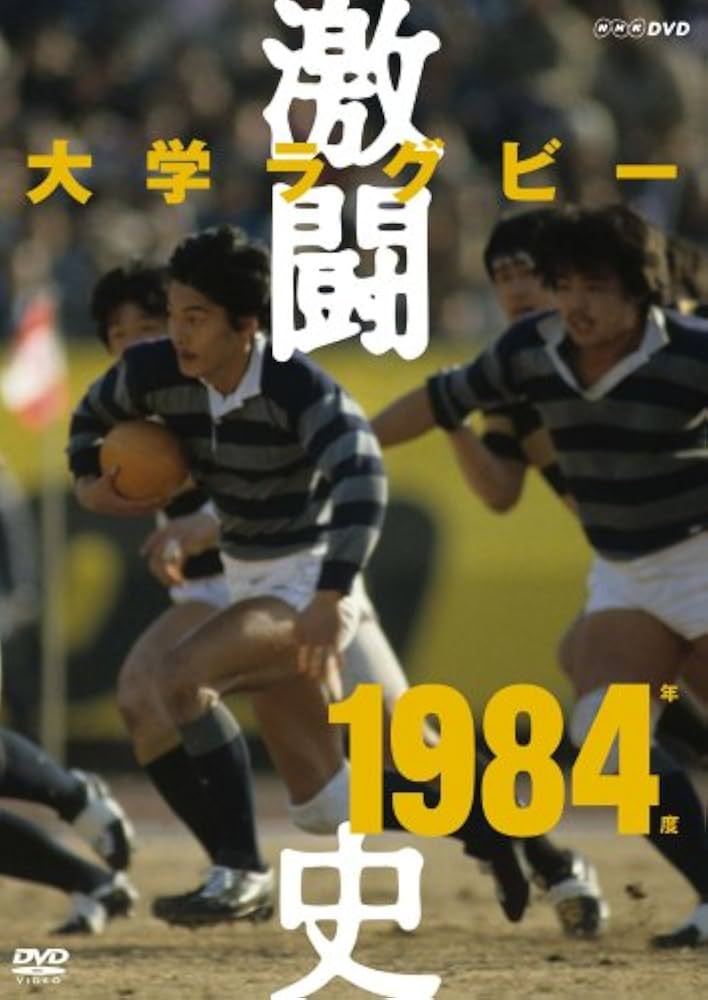【値下げ】大学ラグビー激闘史 1982年度～1986年度 DVD-BOX〈5枚組 Amazon.co.jp: 大学ラグビー激闘史 1984年度 [DVD] : DVD